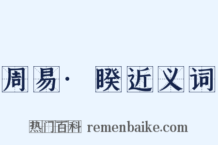周易·睽近义词是什么意思的图片